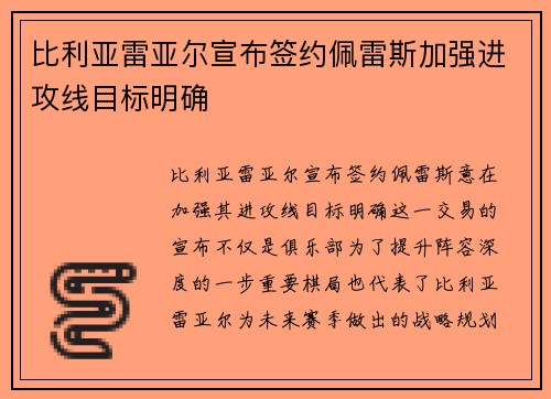 比利亚雷亚尔宣布签约佩雷斯加强进攻线目标明确