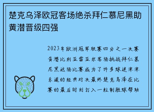 楚克乌泽欧冠客场绝杀拜仁慕尼黑助黄潜晋级四强