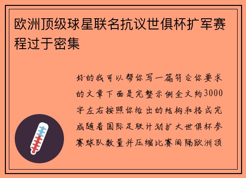 欧洲顶级球星联名抗议世俱杯扩军赛程过于密集