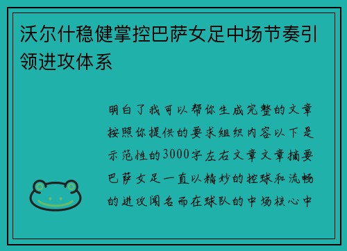 沃尔什稳健掌控巴萨女足中场节奏引领进攻体系