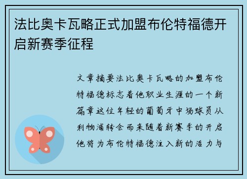 法比奥卡瓦略正式加盟布伦特福德开启新赛季征程