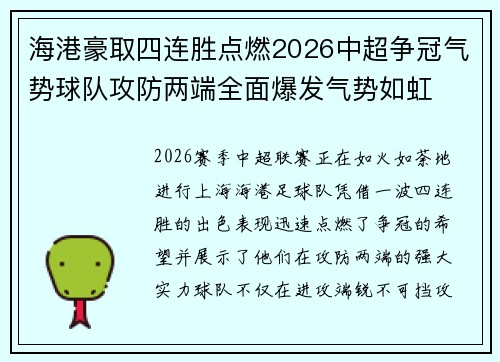 海港豪取四连胜点燃2026中超争冠气势球队攻防两端全面爆发气势如虹