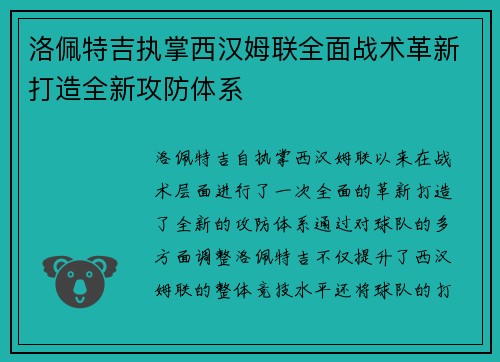 洛佩特吉执掌西汉姆联全面战术革新打造全新攻防体系