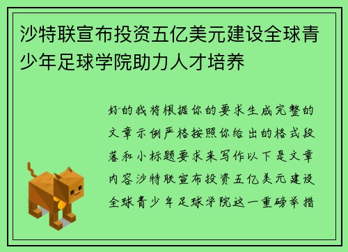 沙特联宣布投资五亿美元建设全球青少年足球学院助力人才培养
