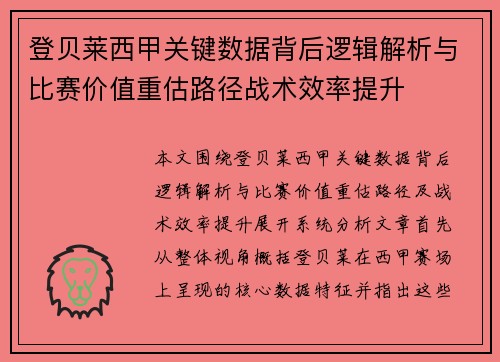 登贝莱西甲关键数据背后逻辑解析与比赛价值重估路径战术效率提升
