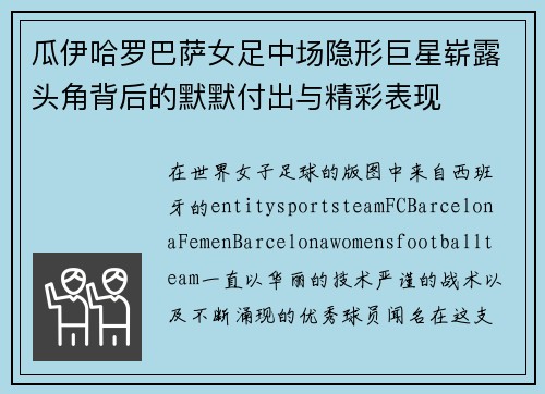 瓜伊哈罗巴萨女足中场隐形巨星崭露头角背后的默默付出与精彩表现