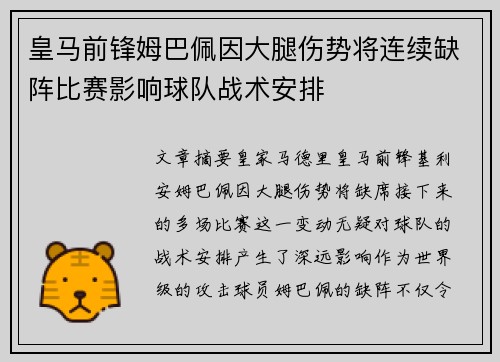 皇马前锋姆巴佩因大腿伤势将连续缺阵比赛影响球队战术安排