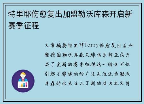 特里耶伤愈复出加盟勒沃库森开启新赛季征程