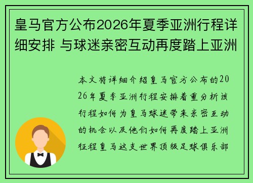皇马官方公布2026年夏季亚洲行程详细安排 与球迷亲密互动再度踏上亚洲征程