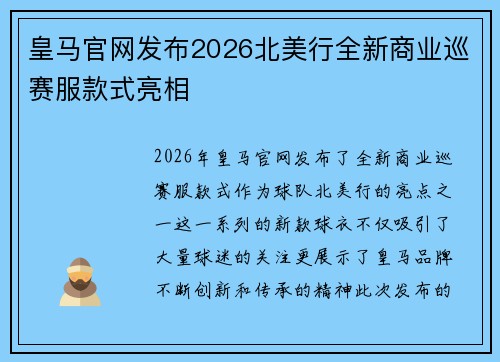 皇马官网发布2026北美行全新商业巡赛服款式亮相