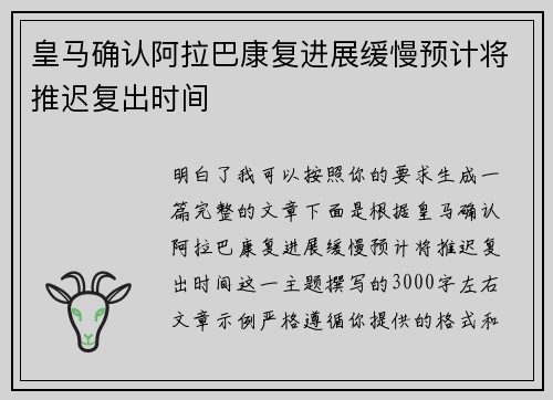 皇马确认阿拉巴康复进展缓慢预计将推迟复出时间
