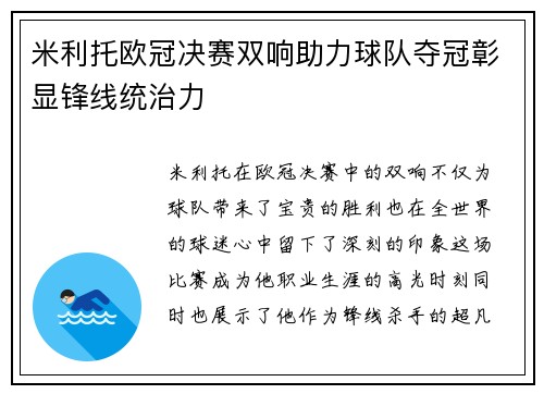 米利托欧冠决赛双响助力球队夺冠彰显锋线统治力