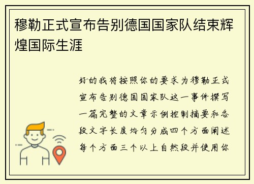 穆勒正式宣布告别德国国家队结束辉煌国际生涯