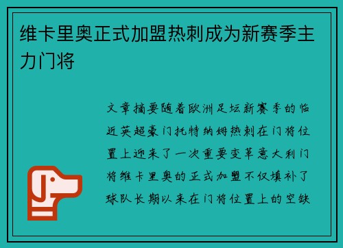 维卡里奥正式加盟热刺成为新赛季主力门将