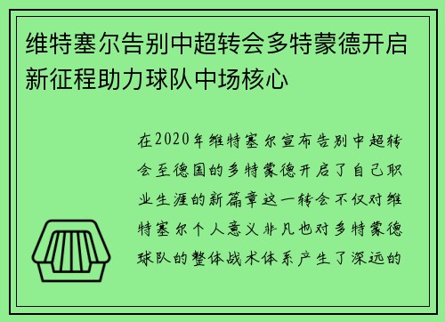 维特塞尔告别中超转会多特蒙德开启新征程助力球队中场核心