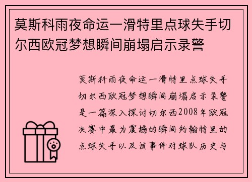 莫斯科雨夜命运一滑特里点球失手切尔西欧冠梦想瞬间崩塌启示录警