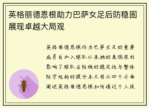 英格丽德恩根助力巴萨女足后防稳固展现卓越大局观 英格丽德恩根助力巴萨女足后防稳固展现卓越大局观
