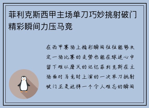 菲利克斯西甲主场单刀巧妙挑射破门精彩瞬间力压马竞