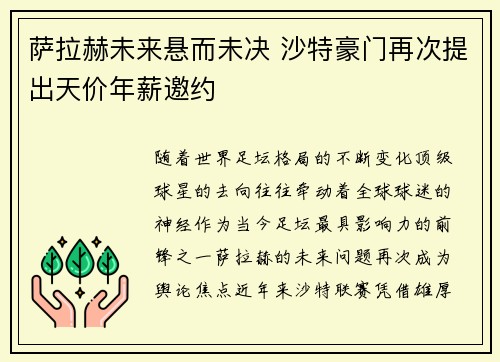 萨拉赫未来悬而未决 沙特豪门再次提出天价年薪邀约