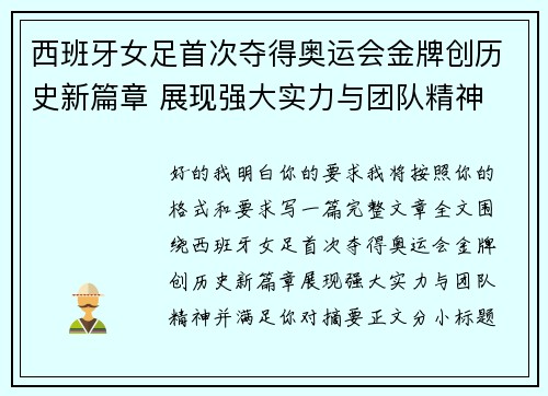 西班牙女足首次夺得奥运会金牌创历史新篇章 展现强大实力与团队精神