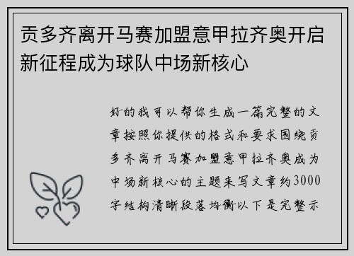 贡多齐离开马赛加盟意甲拉齐奥开启新征程成为球队中场新核心