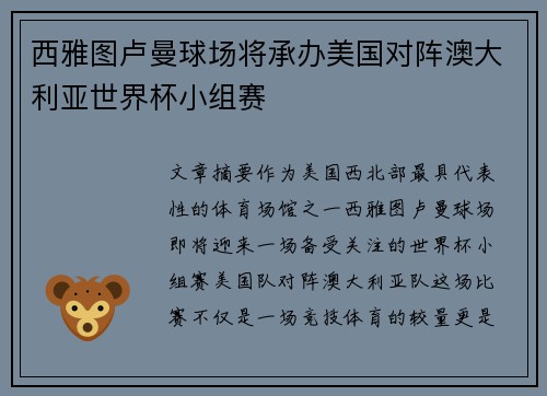 西雅图卢曼球场将承办美国对阵澳大利亚世界杯小组赛 西雅图卢曼球场将承办美国对阵澳大利亚世界杯小组赛