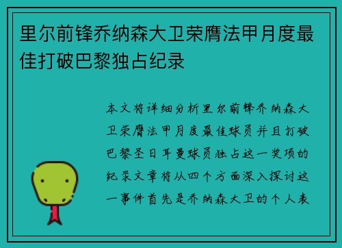 里尔前锋乔纳森大卫荣膺法甲月度最佳打破巴黎独占纪录