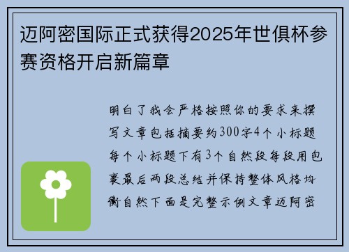 迈阿密国际正式获得2025年世俱杯参赛资格开启新篇章