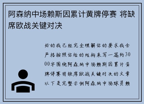 阿森纳中场赖斯因累计黄牌停赛 将缺席欧战关键对决