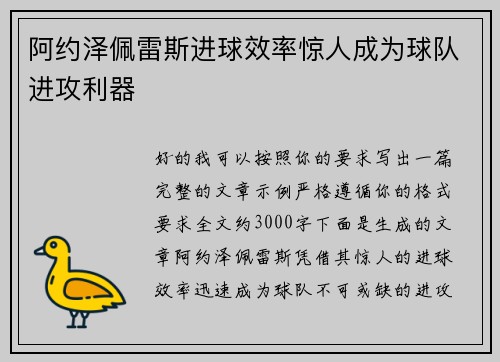 阿约泽佩雷斯进球效率惊人成为球队进攻利器