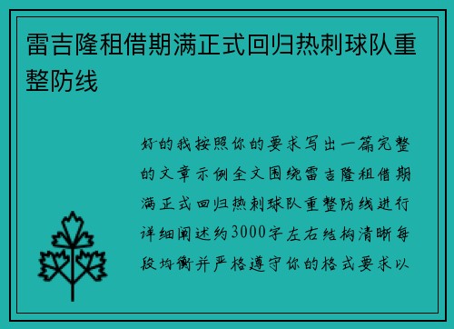 雷吉隆租借期满正式回归热刺球队重整防线 雷吉隆租借期满正式回归热刺球队重整防线