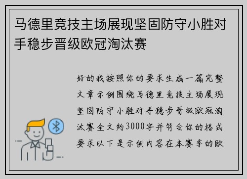 马德里竞技主场展现坚固防守小胜对手稳步晋级欧冠淘汰赛