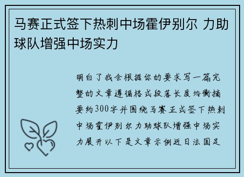 马赛正式签下热刺中场霍伊别尔 力助球队增强中场实力