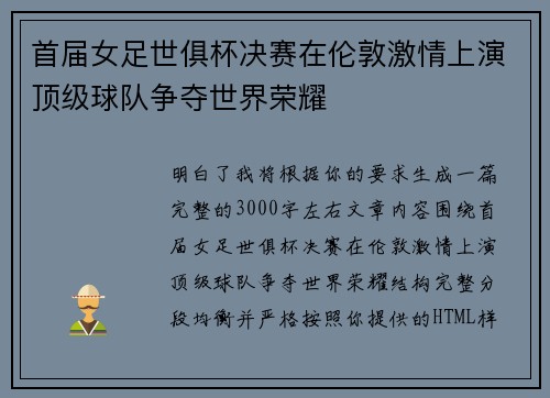 首届女足世俱杯决赛在伦敦激情上演顶级球队争夺世界荣耀