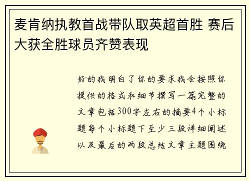麦肯纳执教首战带队取英超首胜 赛后大获全胜球员齐赞表现
