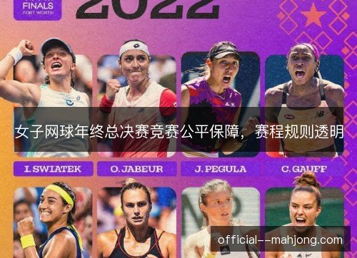 女子网球年终总决赛竞赛公平保障，赛程规则透明