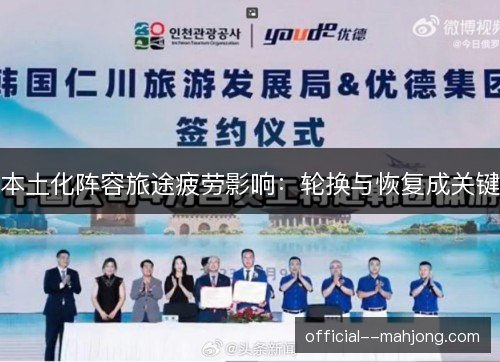 本土化阵容旅途疲劳影响:轮换与恢复成关键 本土化阵容旅途疲劳影响:轮换与恢复成关键