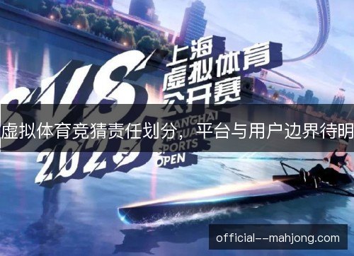 虚拟体育竞猜责任划分，平台与用户边界待明